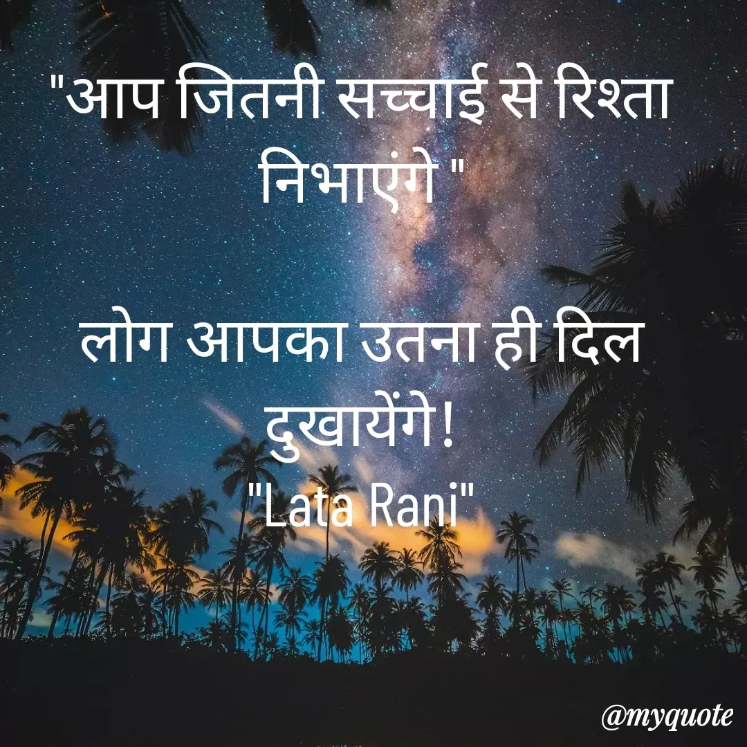 Quote by Lata Rani - "आप जितनी सच्चाई से रिश्ता निभाएंगे "

लोग आपका उतना ही दिल दुखायेंगे!
"Lata Rani" - Made using Quotes Creator App, Post Maker App