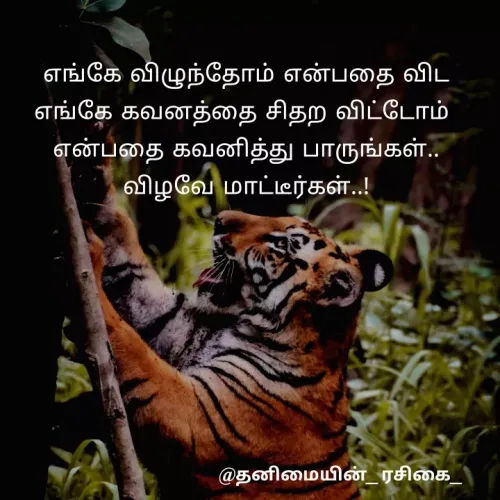 Quote by NIVETHA M - எங்கே விழுந்தோம் என்பதை விட
எங்கே கவனத்தை சிதற விட்டோம்
என்பதை கவனித்து பாருங்கள்
விழவே மாட்டீர்கள்
தனிமையின் ரசிகை
 - Made using Quotes Creator App, Post Maker App