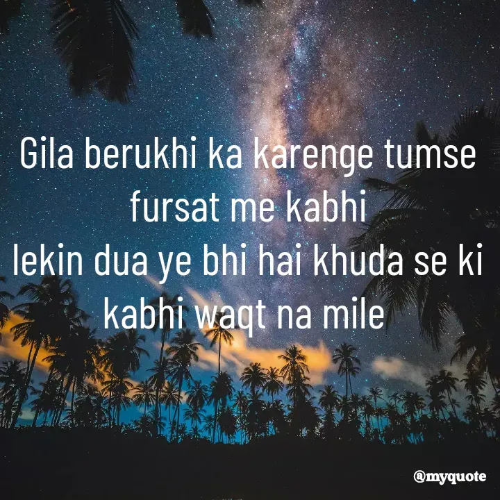 Quote by Suchiti Singh - Gila berukhi ka karenge tumse fursat me kabhi
lekin dua ye bhi hai khuda se ki kabhi waqt na mile  - Made using Quotes Creator App, Post Maker App