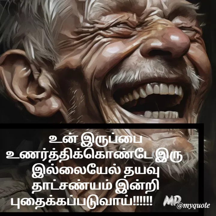 Quote by MP - உன் இருப்பை உணர்த்திக்கொண்டே இரு 
இல்லையேல் தயவு தாட்சண்யம் இன்றி புதைக்கப்படுவாய்!!!!!!    MP - Made using Quotes Creator App, Post Maker App