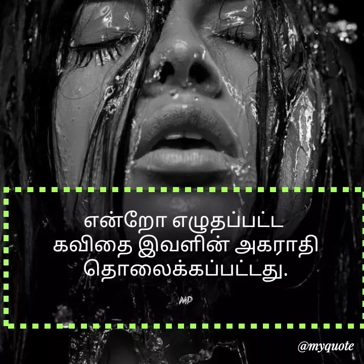 Quote by MP - என்றோ எழுதப்பட்ட 
கவிதை இவளின் அகராதி
தொலைக்கப்பட்டது.

MP - Made using Quotes Creator App, Post Maker App