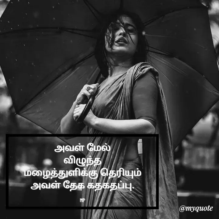 Quote by MP - அவள் மேல்
விழுந்த
மழைத்துளிக்கு தெரியும்
அவள் தேக கதகதப்பு.

MP - Made using Quotes Creator App, Post Maker App