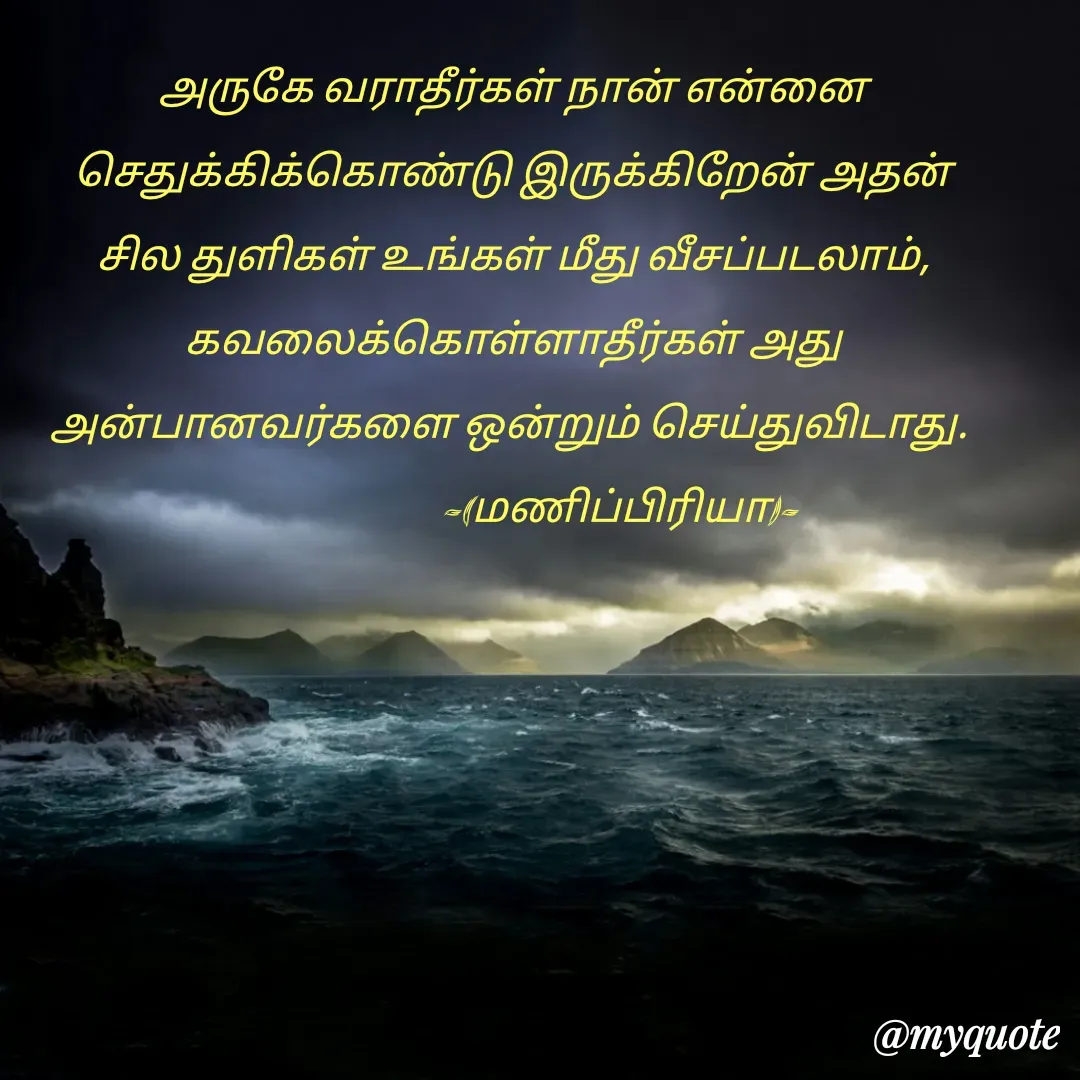 Quote by MP - அருகே வராதீர்கள் நான் என்னை செதுக்கிக்கொண்டு இருக்கிறேன் அதன் சில துளிகள் உங்கள் மீது வீசப்படலாம், கவலைக்கொள்ளாதீர்கள் அது அன்பானவர்களை ஒன்றும் செய்துவிடாது. 
                         -(மணிப்பிரியா)- - Made using Quotes Creator App, Post Maker App