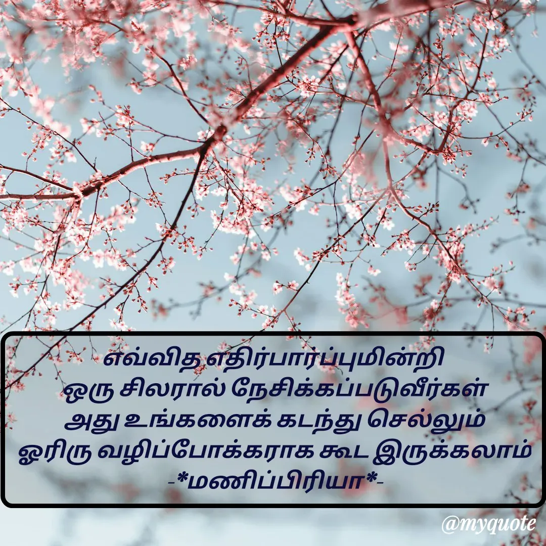 Quote by MP - எவ்வித எதிர்பார்ப்புமின்றி 
ஒரு சிலரால் நேசிக்கப்படுவீர்கள்
அது உங்களைக் கடந்து செல்லும்
ஓரிரு வழிப்போக்கராக கூட இருக்கலாம்     -*மணிப்பிரியா*- - Made using Quotes Creator App, Post Maker App