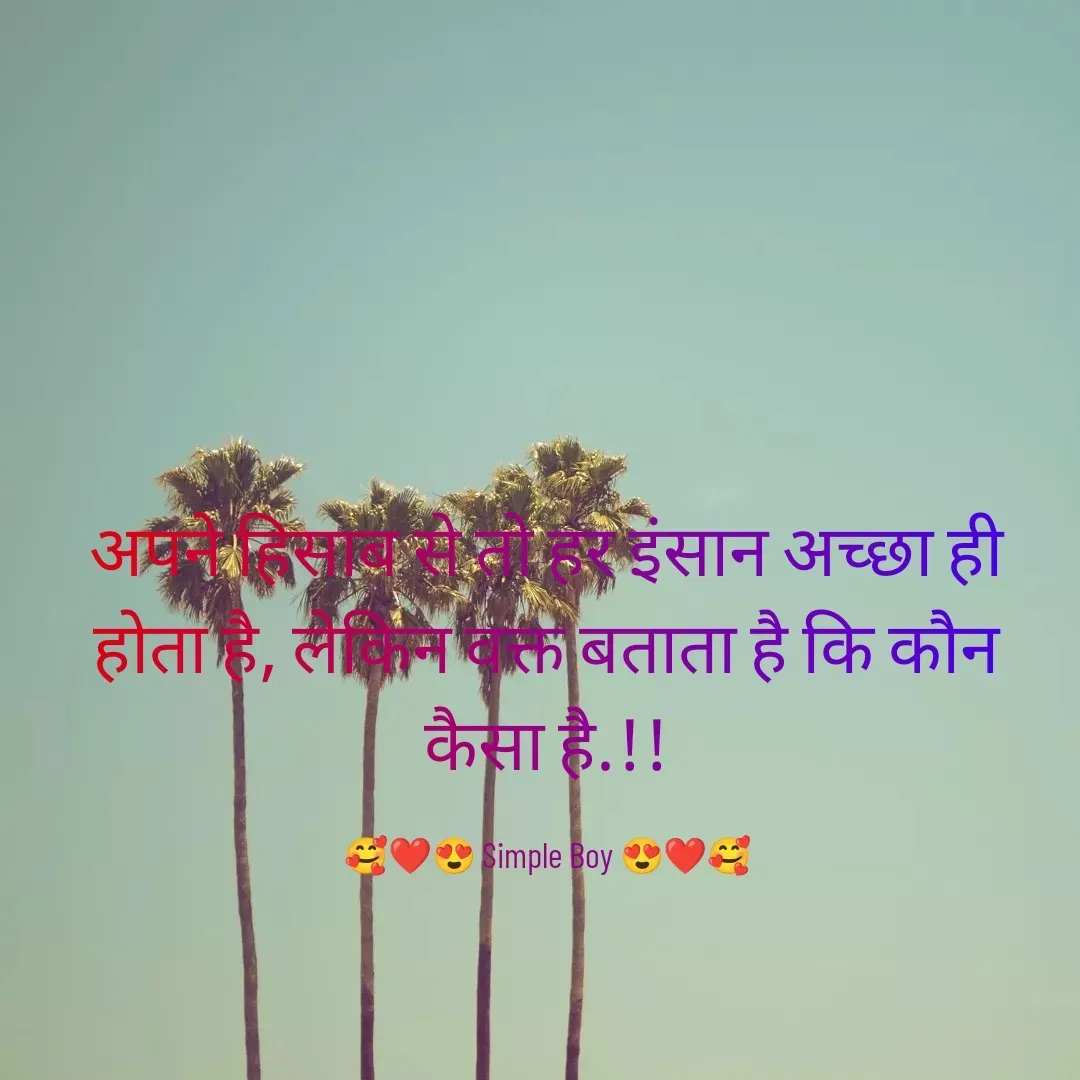 Quote by 🥰❤️😍 Simple Boy 😍❤️🥰 - अपने हिसाब से तो हर इंसान अच्छा ही
होता है, लेकिन वक्त बताता है कि कौन
कैसा है.!!

🥰❤️😍 Simple Boy 😍❤️🥰 - Made using Quotes Creator App, Post Maker App