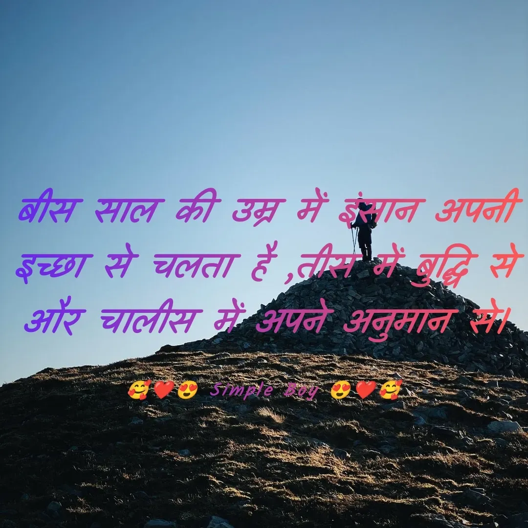 Quote by 🥰❤️😍 Simple Boy 😍❤️🥰 - 
बीस साल की उम्र में इंसान अपनी इच्छा से चलता है ,तीस में बुद्धि से और चालीस में अपने अनुमान से।

🥰❤️😍 Simple Boy 😍❤️🥰 - Made using Quotes Creator App, Post Maker App
