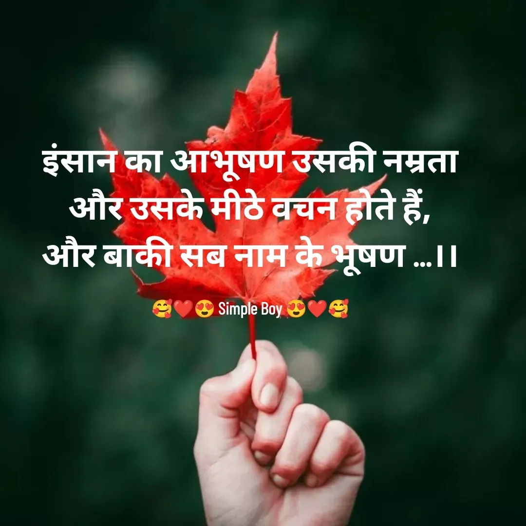 Quote by 🥰❤️😍 Simple Boy 😍❤️🥰 - इंसान का आभूषण उसकी नम्रता
और उसके मीठे वचन होते हैं,
और बाकी सब नाम के भूषण ...।।

🥰❤️😍 Simple Boy 😍❤️🥰 - Made using Quotes Creator App, Post Maker App