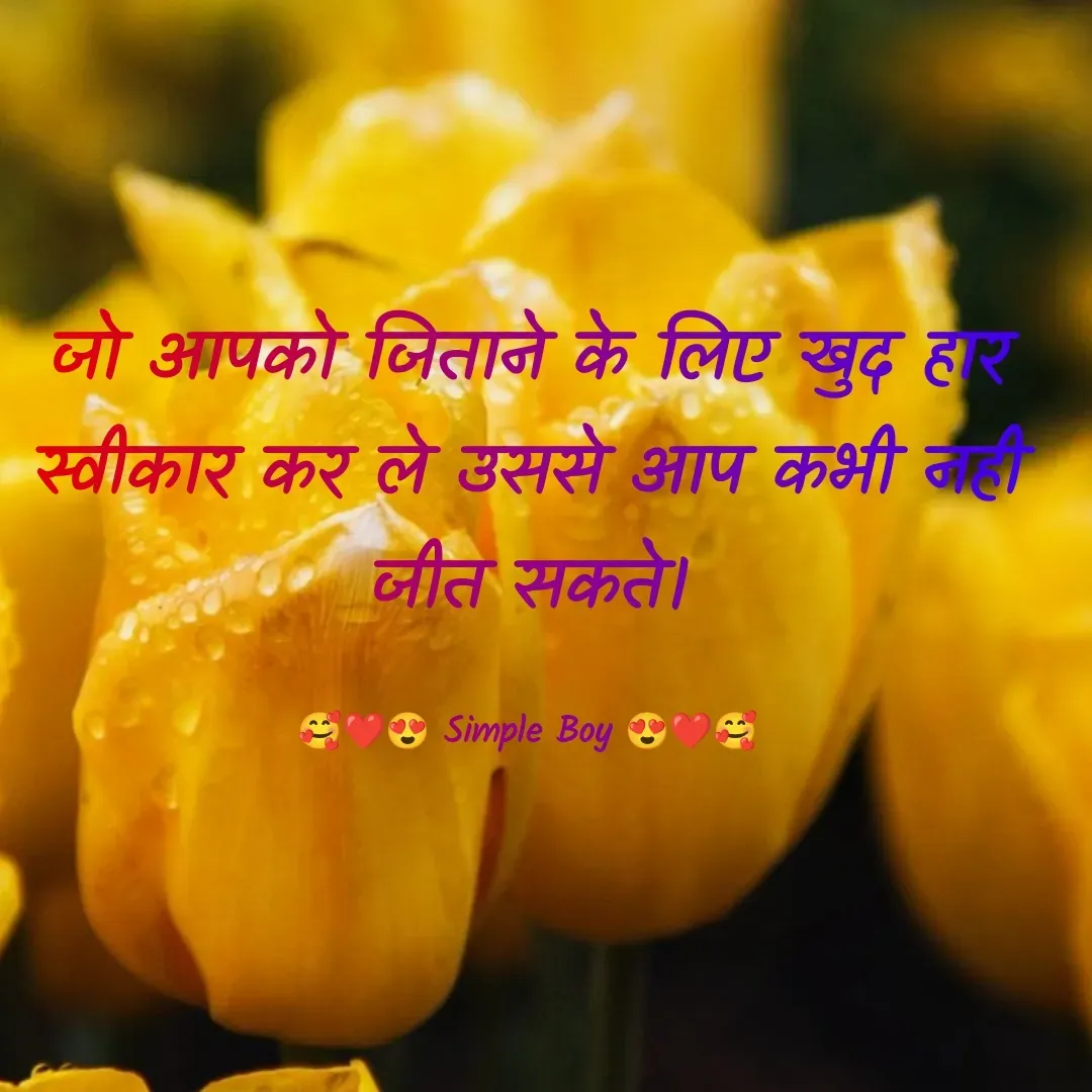Quote by 🥰❤️😍 Simple Boy 😍❤️🥰 - जो आपको जिताने के लिए खुद हार स्वीकार कर ले उससे आप कभी नही जीत सकते।

🥰❤️😍 Simple Boy 😍❤️🥰 - Made using Quotes Creator App, Post Maker App