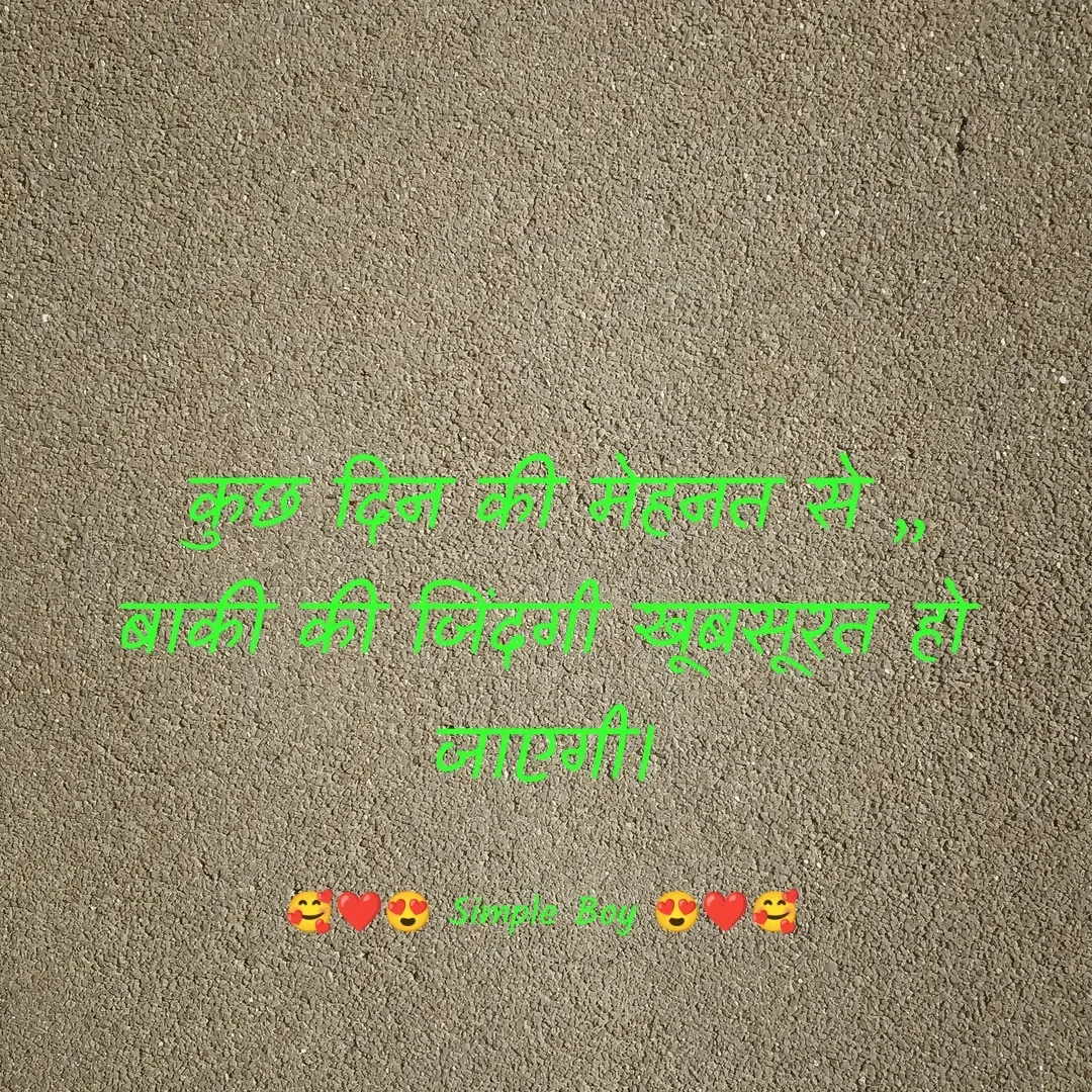Quote by 🥰❤️😍 Simple Boy 😍❤️🥰 - 
 कुछ दिन की मेहनत से ,,
बाकी की जिंदगी खूबसूरत हो जाएगी।

🥰❤️😍 Simple Boy 😍❤️🥰 - Made using Quotes Creator App, Post Maker App