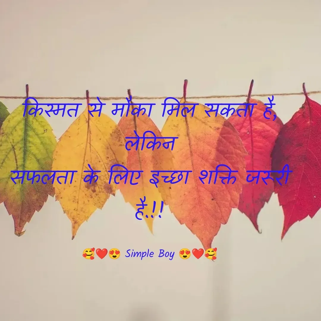 Quote by 🥰❤️😍 Simple Boy 😍❤️🥰 - किस्मत से मौका मिल सकता है, लेकिन
सफलता के लिए इच्छा शक्ति जरूरी है.!!

🥰❤️😍 Simple Boy 😍❤️🥰 - Made using Quotes Creator App, Post Maker App