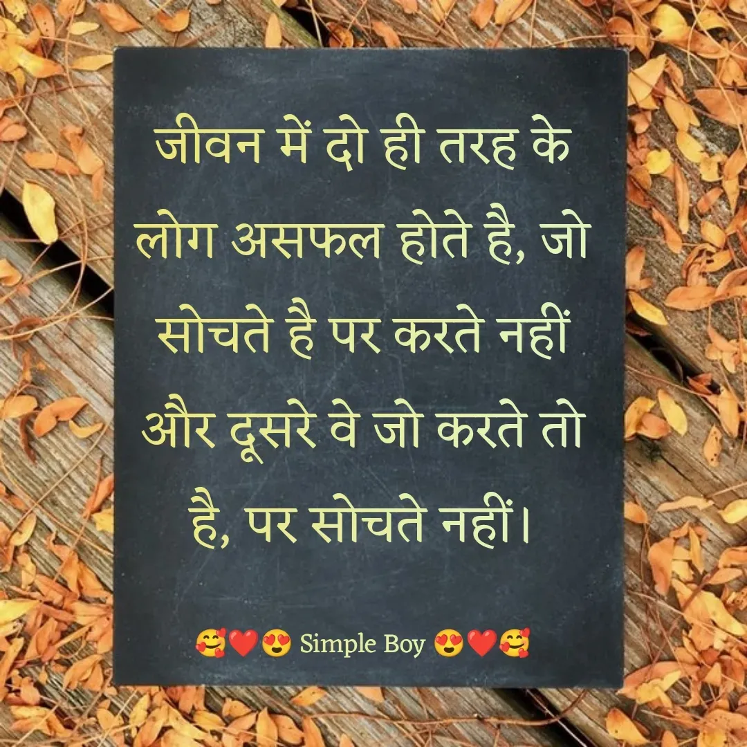 Quote by 🥰❤️😍 Simple Boy 😍❤️🥰 - जीवन में दो ही तरह के लोग असफल होते है, जो सोचते है पर करते नहीं और दूसरे वे जो करते तो है, पर सोचते नहीं।

🥰❤️😍 Simple Boy 😍❤️🥰 - Made using Quotes Creator App, Post Maker App