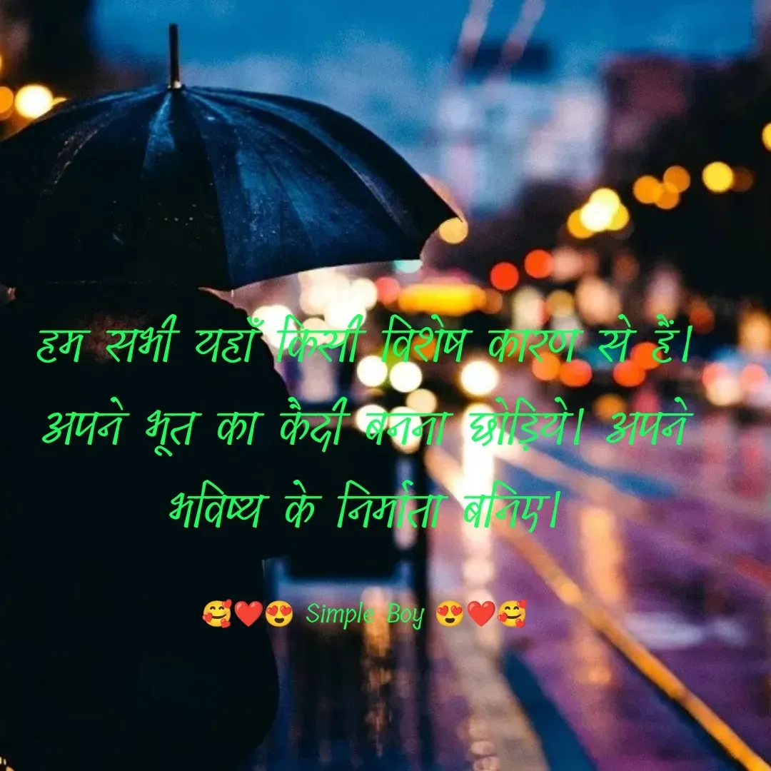 Quote by 🥰❤️😍 Simple Boy 😍❤️🥰 - हम सभी यहाँ किसी विशेष कारण से हैं। अपने भूत का कैदी बनना छोड़िये। अपने भविष्य के निर्माता बनिए।

🥰❤️😍 Simple Boy 😍❤️🥰 - Made using Quotes Creator App, Post Maker App