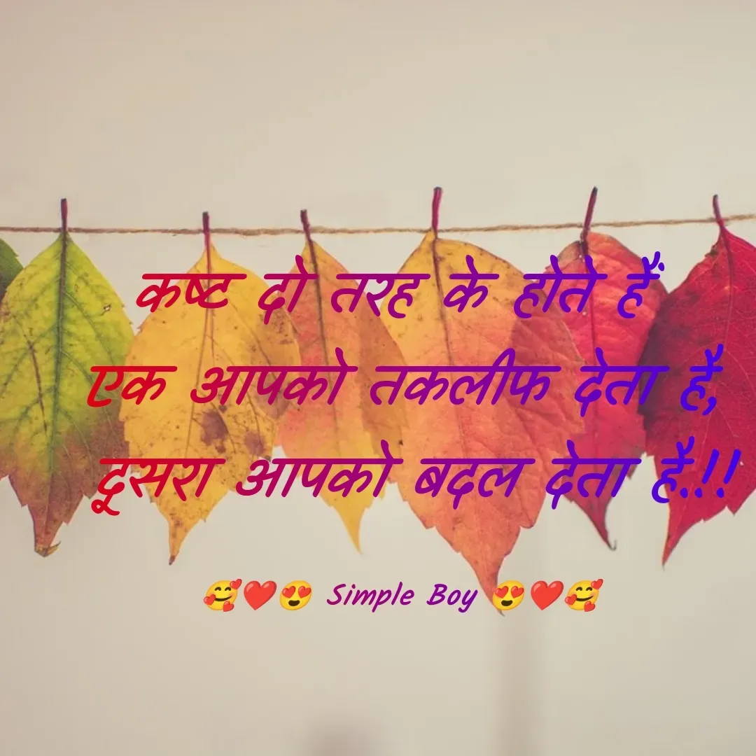 Quote by 🥰❤️😍 Simple Boy 😍❤️🥰 - कष्ट दो तरह के होते हैं 
एक आपको तकलीफ देता है,
 दूसरा आपको बदल देता है.!!

🥰❤️😍 Simple Boy 😍❤️🥰 - Made using Quotes Creator App, Post Maker App