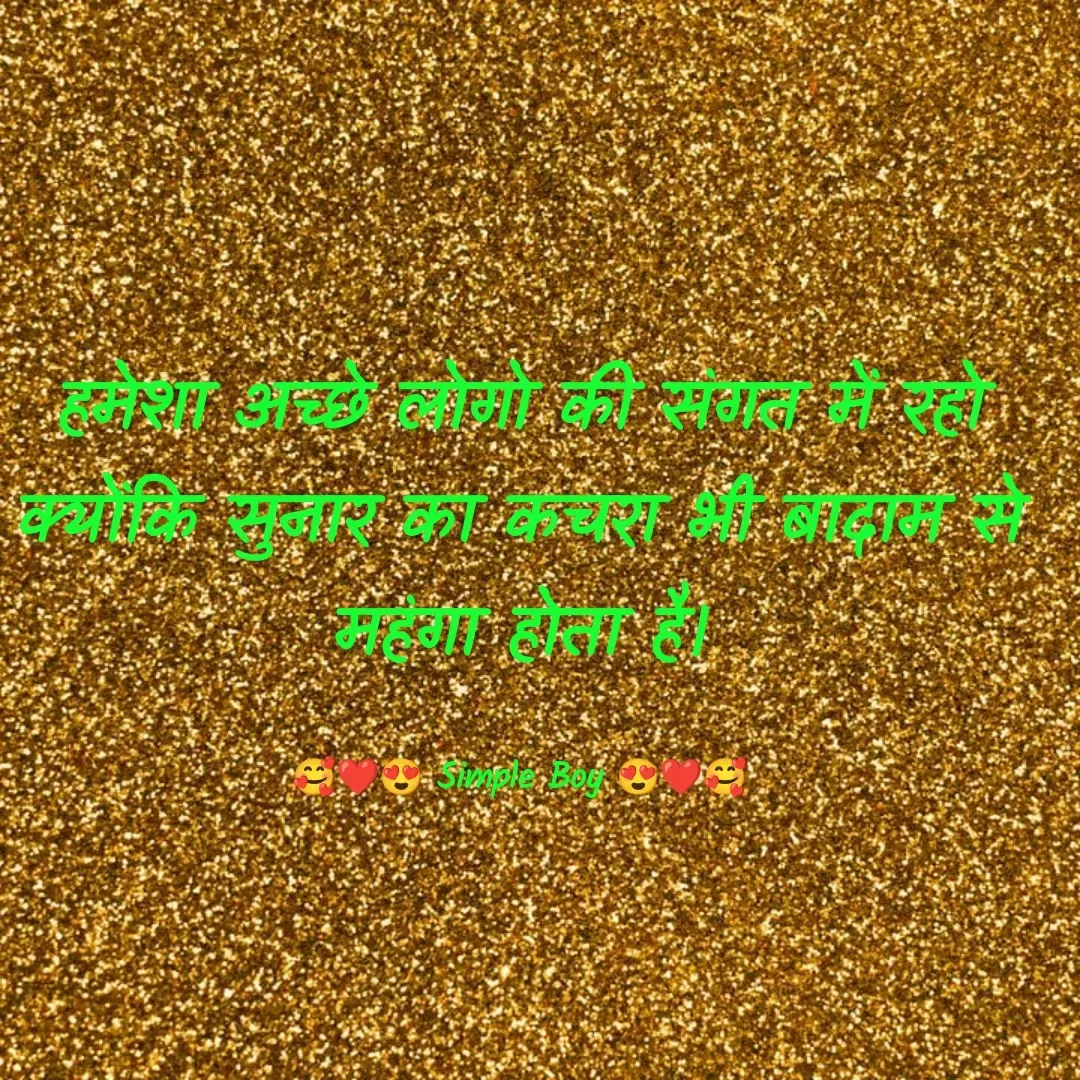 Quote by 🥰❤️😍 Simple Boy 😍❤️🥰 - हमेशा अच्छे लोगो की संगत में रहो क्योंकि सुनार का कचरा भी बादाम से महंगा होता है।

🥰❤️😍 Simple Boy 😍❤️🥰 - Made using Quotes Creator App, Post Maker App