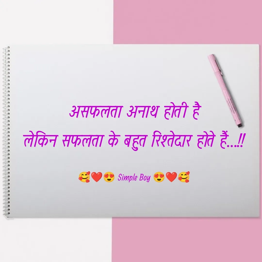 Quote by 🥰❤️😍 Simple Boy 😍❤️🥰 - असफलता अनाथ होती है
लेकिन सफलता के बहुत रिश्तेदार होते हैं...!!

🥰❤️😍 Simple Boy 😍❤️🥰 - Made using Quotes Creator App, Post Maker App