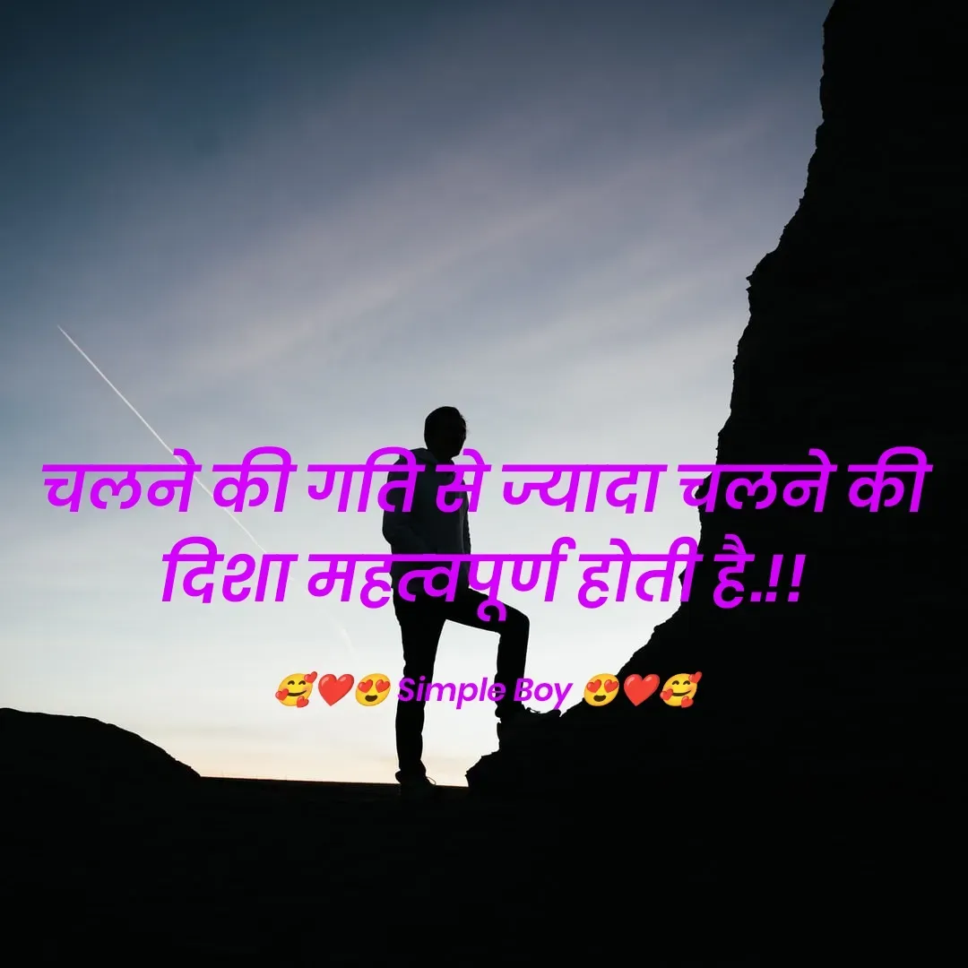 Quote by 🥰❤️😍 Simple Boy 😍❤️🥰 - चलने की गति से ज्यादा चलने की दिशा महत्वपूर्ण होती है.!!

🥰❤️😍 Simple Boy 😍❤️🥰 - Made using Quotes Creator App, Post Maker App