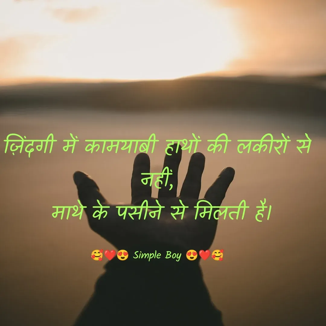 Quote by 🥰❤️😍 Simple Boy 😍❤️🥰 - ज़िंदगी में कामयाबी हाथों की लकीरों से नहीं,
 माथे के पसीने से मिलती है।

🥰❤️😍 Simple Boy 😍❤️🥰 - Made using Quotes Creator App, Post Maker App