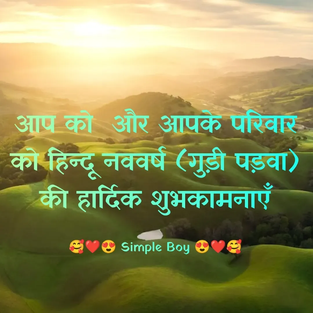 Quote by 🥰❤️😍 Simple Boy 😍❤️🥰 - आप को  और आपके परिवार को हिन्दू नववर्ष (गुड़ी पड़वा) की हार्दिक शुभकामनाएँ

🥰❤️😍 Simple Boy 😍❤️🥰 - Made using Quotes Creator App, Post Maker App
