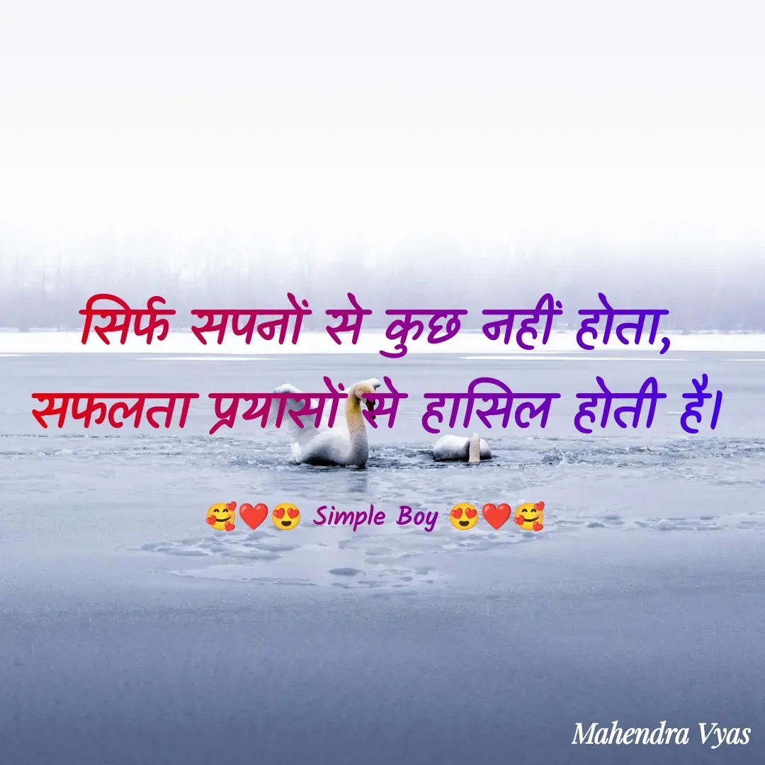 Quote by 🥰❤️😍 Simple Boy 😍❤️🥰 - सिर्फ सपनों से कुछ नहीं होता, सफलता प्रयासों से हासिल होती है।

🥰❤️😍 Simple Boy 😍❤️🥰 - Made using Quotes Creator App, Post Maker App