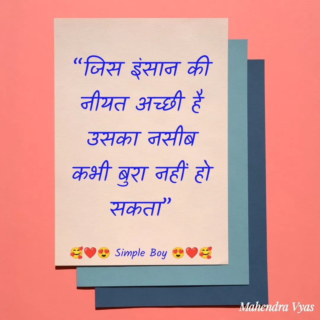 Quote by 🥰❤️😍 Simple Boy 😍❤️🥰 - “जिस इंसान की नीयत अच्छी है उसका नसीब कभी बुरा नहीं हो सकता”

🥰❤️😍 Simple Boy 😍❤️🥰 - Made using Quotes Creator App, Post Maker App