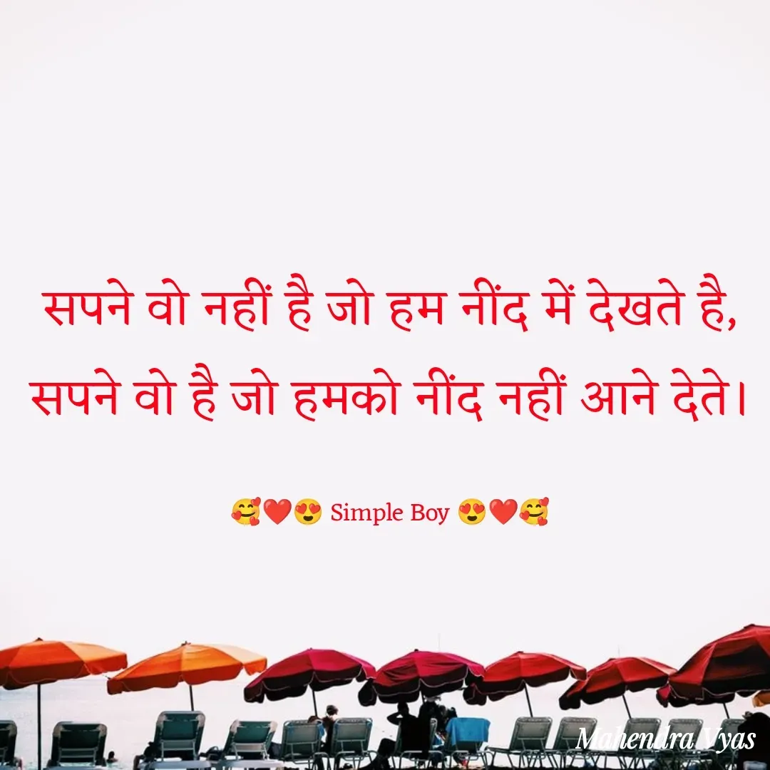 Quote by 🥰❤️😍 Simple Boy 😍❤️🥰 - सपने वो नहीं है जो हम नींद में देखते है, सपने वो है जो हमको नींद नहीं आने देते।

🥰❤️😍 Simple Boy 😍❤️🥰 - Made using Quotes Creator App, Post Maker App