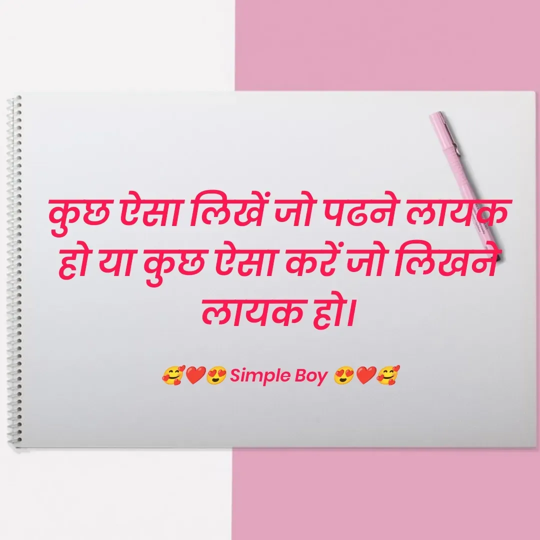 Quote by 🥰❤️😍 Simple Boy 😍❤️🥰 - कुछ ऐसा लिखें जो पढने लायक हो या कुछ ऐसा करें जो लिखने लायक हो।

🥰❤️😍 Simple Boy 😍❤️🥰 - Made using Quotes Creator App, Post Maker App