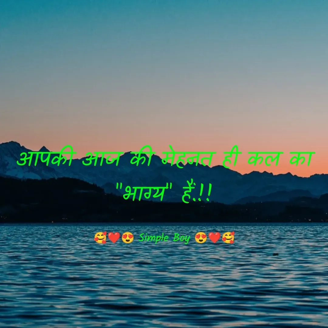 Quote by 🥰❤️😍 Simple Boy 😍❤️🥰 - आपकी आज की मेहनत ही कल का
"भाग्य" हैं.!!

🥰❤️😍 Simple Boy 😍❤️🥰 - Made using Quotes Creator App, Post Maker App