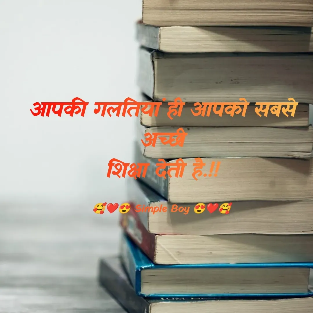 Quote by 🥰❤️😍 Simple Boy 😍❤️🥰 - आपकी गलतियां ही आपको सबसे अच्छी
शिक्षा देती है.!!

🥰❤️😍 Simple Boy 😍❤️🥰 - Made using Quotes Creator App, Post Maker App