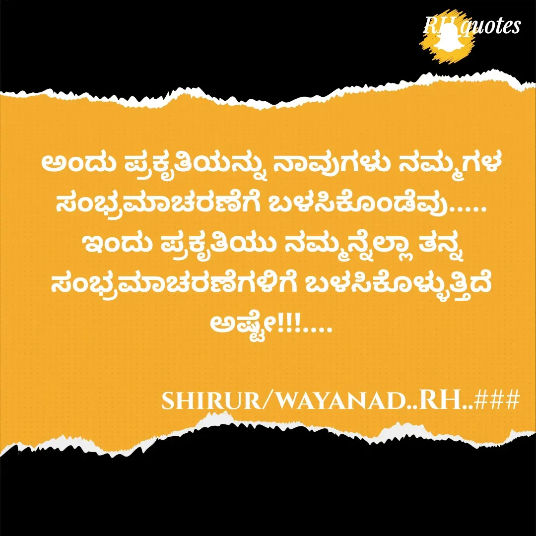 Quote by RA229 - ಅಂದು ಪ್ರಕೃತಿಯನ್ನು ನಾವುಗಳು ನಮ್ಮಗಳ ಸಂಭ್ರಮಾಚರಣೆಗೆ ಬಳಸಿಕೊಂಡೆವು.....
ಇಂದು ಪ್ರಕೃತಿಯು ನಮ್ಮನ್ನೆಲ್ಲಾ ತನ್ನ ಸಂಭ್ರಮಾಚರಣೆಗಳಿಗೆ ಬಳಸಿಕೊಳ್ಳುತ್ತಿದೆ ಅಷ್ಟೇ!!!....
                                  
                    shirur/wayanad..RH..### - Made using Quotes Creator App, Post Maker App