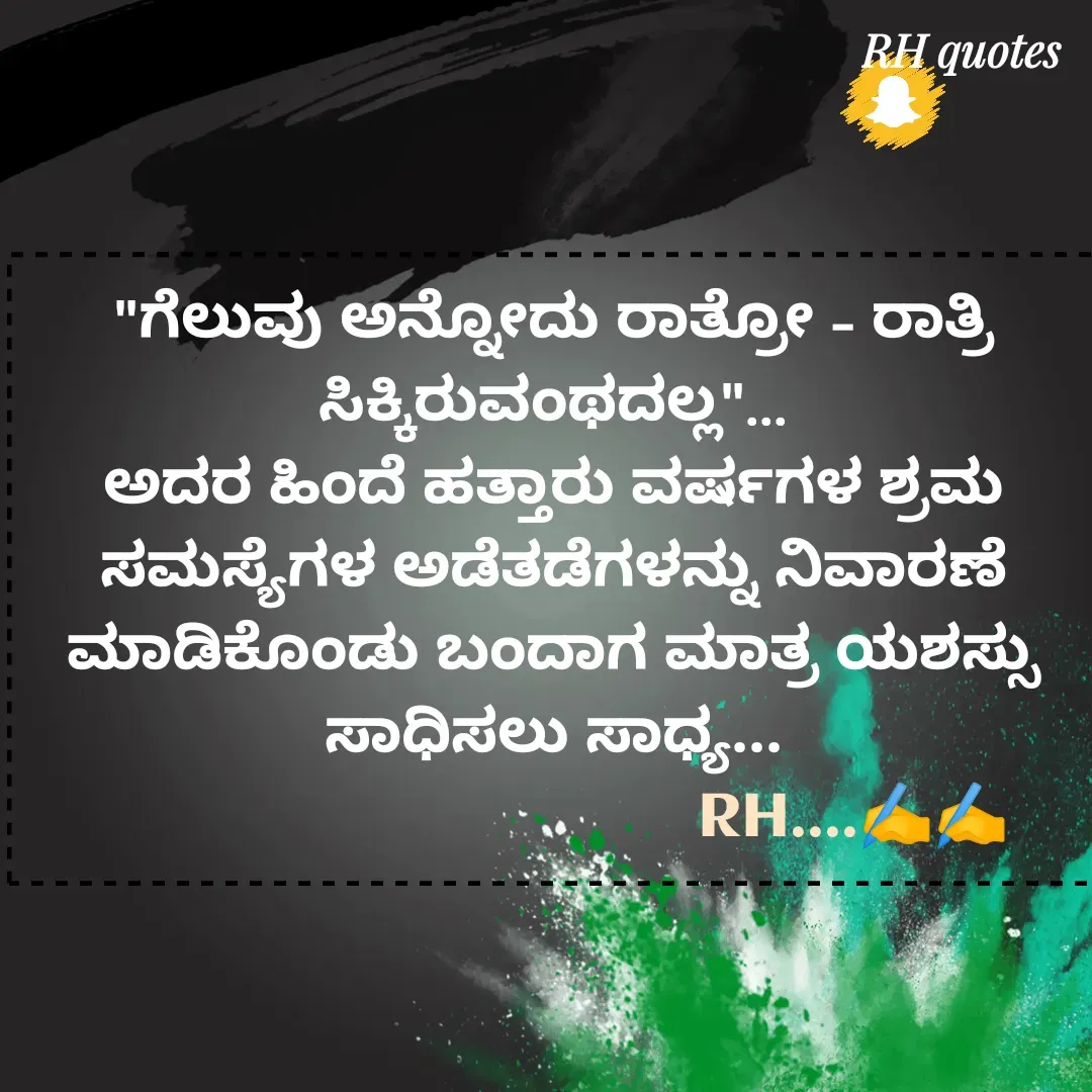 Quote by RA229 - "ಗೆಲುವು ಅನ್ನೋದು ರಾತ್ರೋ - ರಾತ್ರಿ ಸಿಕ್ಕಿರುವಂಥದಲ್ಲ"...
ಅದರ ಹಿಂದೆ ಹತ್ತಾರು ವರ್ಷಗಳ ಶ್ರಮ
ಸಮಸ್ಯೆಗಳ ಅಡೆತಡೆಗಳನ್ನು ನಿವಾರಣೆ ಮಾಡಿಕೊಂಡು ಬಂದಾಗ ಮಾತ್ರ ಯಶಸ್ಸು ಸಾಧಿಸಲು ಸಾಧ್ಯ...
                                     RH....✍️✍️ - Made using Quotes Creator App, Post Maker App