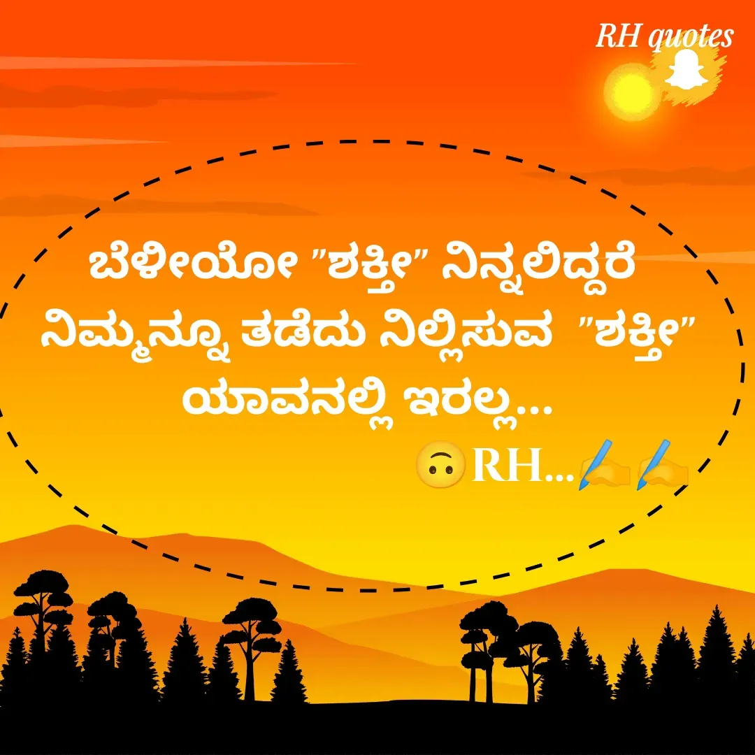 Quote by RA229 - ಬೆಳೀಯೋ "ಶಕ್ತೀ" ನಿನ್ನಲಿದ್ದರೆ 
ನಿಮ್ಮನ್ನೂ ತಡೆದು ನಿಲ್ಲಿಸುವ  "ಶಕ್ತೀ" ಯಾವನಲ್ಲಿ ಇರಲ್ಲ...
                               🙃RH...✍️✍️ - Made using Quotes Creator App, Post Maker App