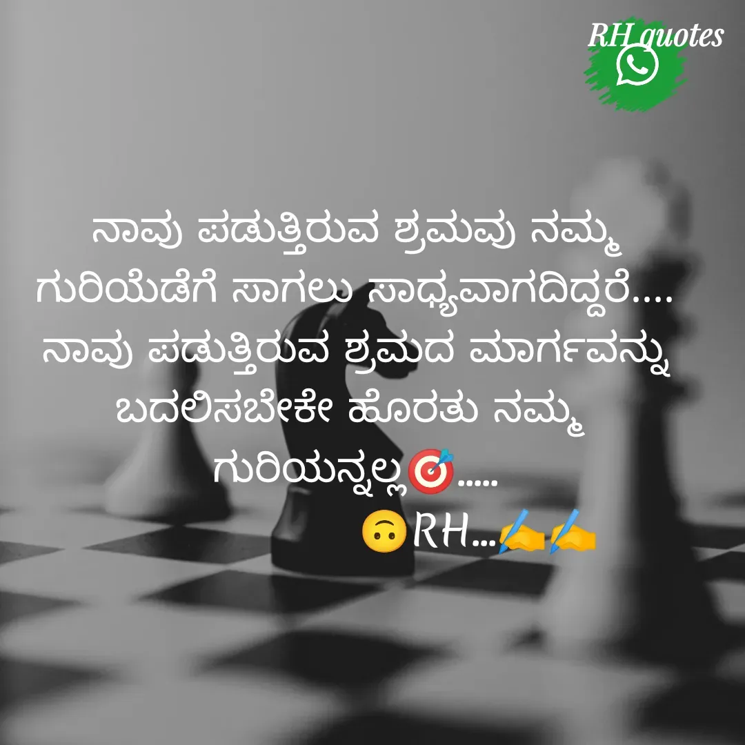 Quote by RA229 - ನಾವು ಪಡುತ್ತಿರುವ ಶ್ರಮವು ನಮ್ಮ ಗುರಿಯೆಡೆಗೆ ಸಾಗಲು ಸಾಧ್ಯವಾಗದಿದ್ದರೆ....
ನಾವು ಪಡುತ್ತಿರುವ ಶ್ರಮದ ಮಾರ್ಗವನ್ನು ಬದಲಿಸಬೇಕೇ ಹೊರತು ನಮ್ಮ 
ಗುರಿಯನ್ನಲ್ಲ🎯.....
                  🙃RH...✍️✍️ - Made using Quotes Creator App, Post Maker App