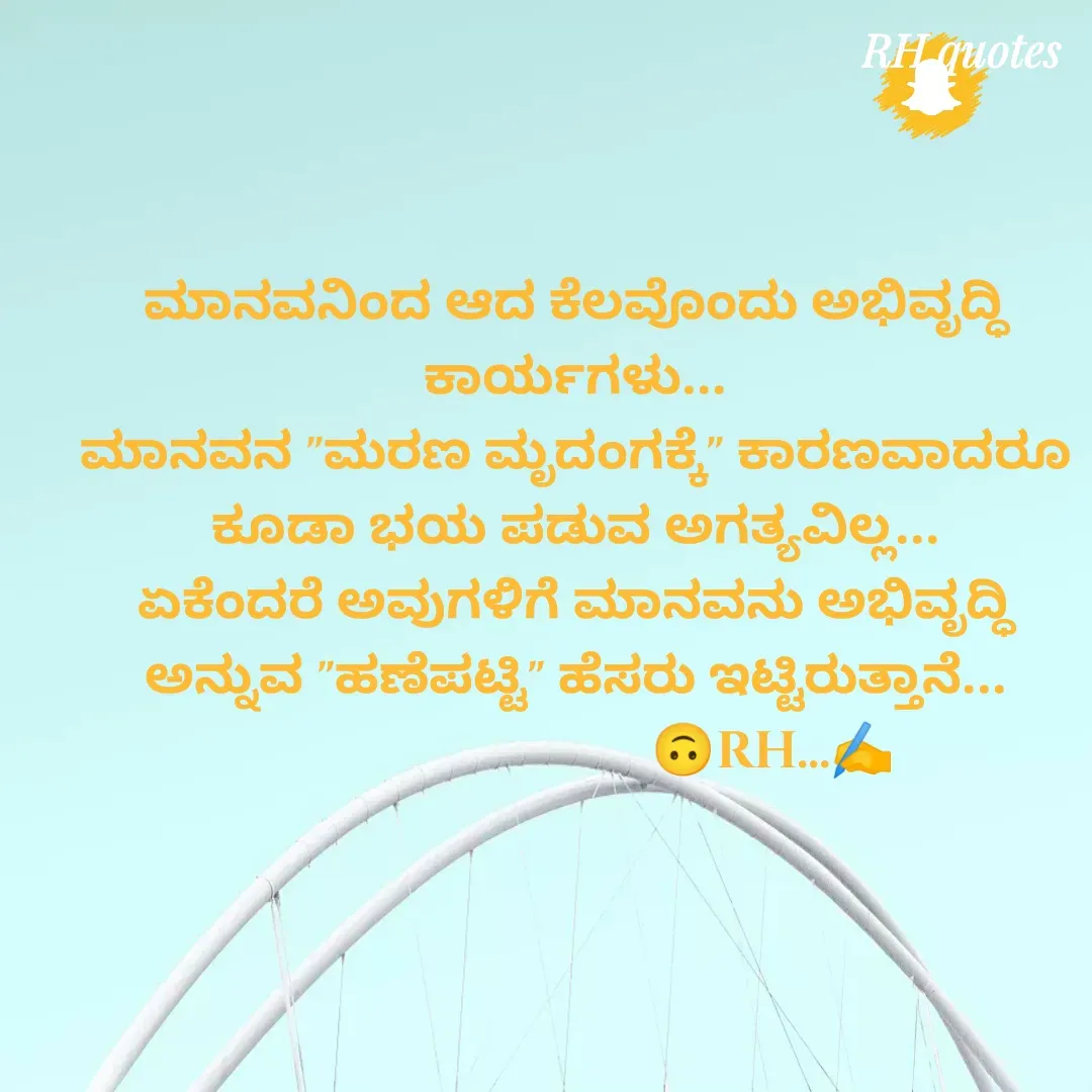 Quote by RA229 - ಮಾನವನಿಂದ ಆದ ಕೆಲವೊಂದು ಅಭಿವೃದ್ಧಿ ಕಾರ್ಯಗಳು...
ಮಾನವನ "ಮರಣ ಮೃದಂಗಕ್ಕೆ" ಕಾರಣವಾದರೂ ಕೂಡಾ ಭಯ ಪಡುವ ಅಗತ್ಯವಿಲ್ಲ...
ಏಕೆಂದರೆ ಅವುಗಳಿಗೆ ಮಾನವನು ಅಭಿವೃದ್ಧಿ ಅನ್ನುವ "ಹಣೆಪಟ್ಟಿ" ಹೆಸರು ಇಟ್ಟಿರುತ್ತಾನೆ...
                              🙃RH...✍️ - Made using Quotes Creator App, Post Maker App