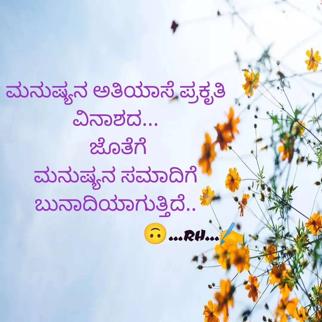 Quote by RA229 - ಮನುಷ್ಯನ ಅತಿಯಾಸೆ ಪ್ರಕೃತಿ ವಿನಾಶದ...
 ಜೊತೆಗೆ
ಮನುಷ್ಯನ ಸಮಾದಿಗೆ ಬುನಾದಿಯಾಗುತ್ತಿದೆ..
                                 🙃...RH...✍️
 - Made using Quotes Creator App, Post Maker App
