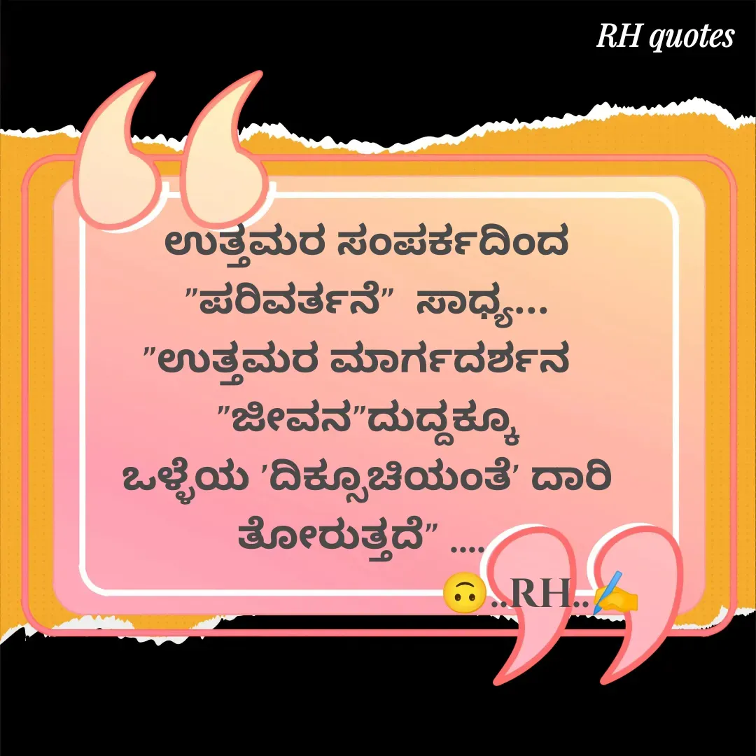 Quote by RA229 - ಉತ್ತಮರ ಸಂಪರ್ಕದಿಂದ
 "ಪರಿವರ್ತನೆ"  ಸಾಧ್ಯ... 
"ಉತ್ತಮರ ಮಾರ್ಗದರ್ಶನ  
"ಜೀವನ"ದುದ್ದಕ್ಕೂ
ಒಳ್ಳೆಯ 'ದಿಕ್ಸೂಚಿಯಂತೆ' ದಾರಿ ತೋರುತ್ತದೆ" .... 
                                 🙃..RH..✍️ - Made using Quotes Creator App, Post Maker App