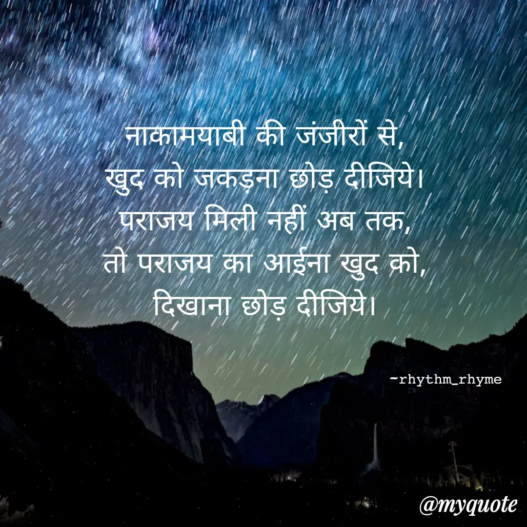 Quote by @rhythm_rhyme - नाकामयाबी की जंजीरों से, 
खुद को जकड़ना छोड़ दीजिये। 
पराजय मिली नहीं अब तक, 
तो पराजय का आईना खुद को, 
दिखाना छोड़ दीजिये। 


                                                                        ~𝚛𝚑𝚢𝚝𝚑𝚖_𝚛𝚑𝚢𝚖𝚎 - Made using Quotes Creator App, Post Maker App