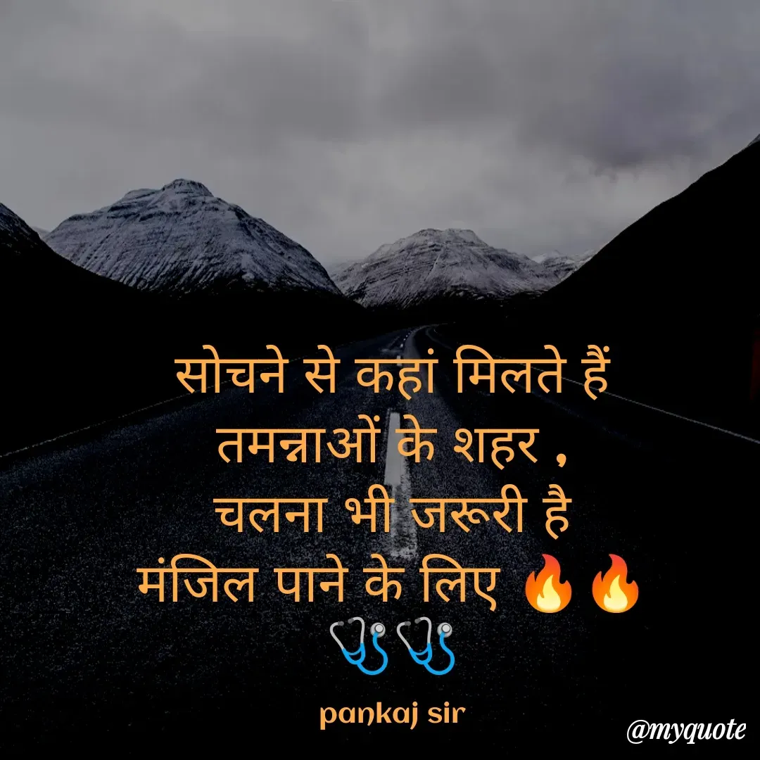 Quote by Nandini Gupta - सोचने से कहां मिलते हैं
तमन्नाओं के शहर ,
चलना भी जरूरी है
मंजिल पाने के लिए 🔥🔥
🩺🩺

pankaj sir - Made using Quotes Creator App, Post Maker App