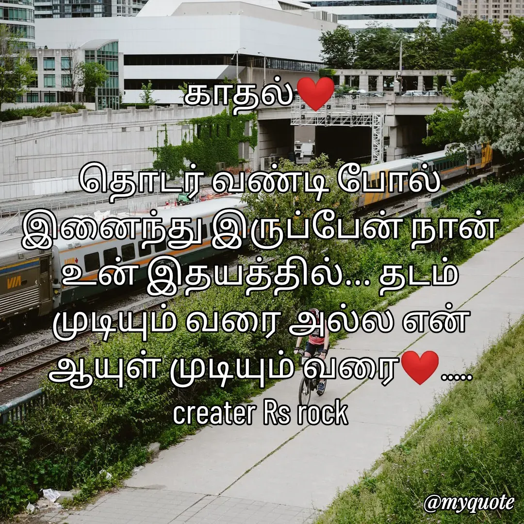 Quote by Satheesh Raj. Rs rock - காதல்❤️
 
 தொடர் வண்டி போல் 
இனைந்து இருப்பேன் நான்
உன் இதயத்தில்... தடம்
முடியும் வரை அல்ல என்
ஆயுள் முடியும் வரை❤️.....
creater Rs rock - Made using Quotes Creator App, Post Maker App