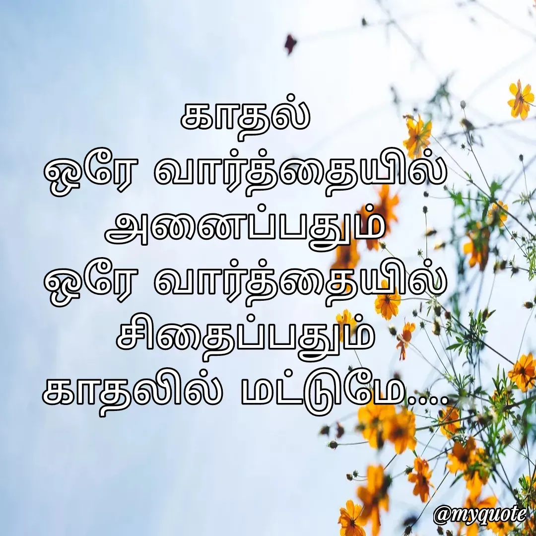 Quote by Satheesh Raj. Rs rock - காதல்
ஒரே வார்த்தையில் அனைப்பதும்
ஒரே வார்த்தையில் சிதைப்பதும்
காதலில் மட்டுமே.... - Made using Quotes Creator App, Post Maker App