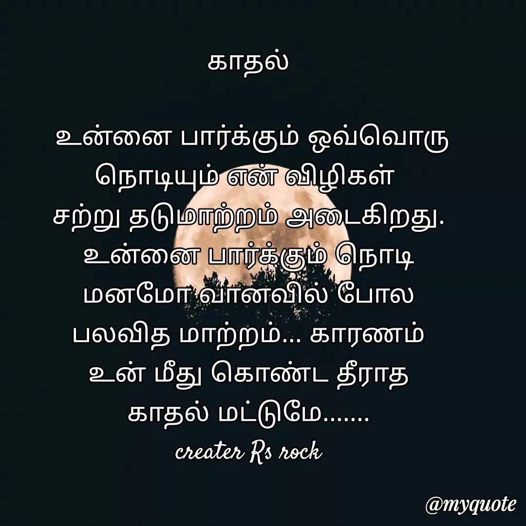 Quote by Satheesh Raj. Rs rock - காதல்
 
 உன்னை பார்க்கும் ஒவ்வொரு நொடியும் என் விழிகள் 
சற்று தடுமாற்றம் அடைகிறது.
உன்னை பார்க்கும் நொடி
மனமோ வானவில் போல
பலவித மாற்றம்... காரணம்
உன் மீது கொண்ட தீராத
காதல் மட்டுமே.......
creater Rs rock - Made using Quotes Creator App, Post Maker App
