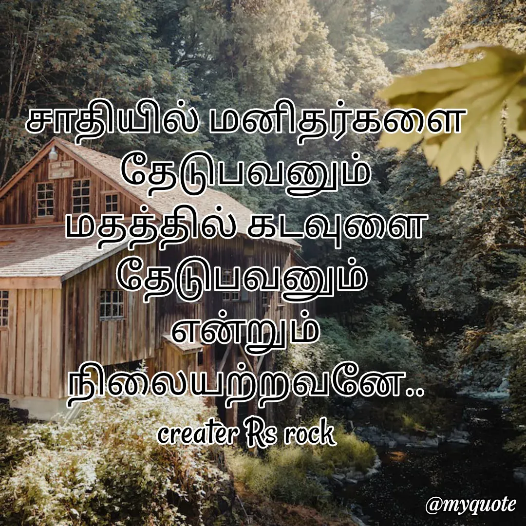 Quote by Satheesh Raj. Rs rock - சாதியில் மனிதர்களை தேடுபவனும்
மதத்தில் கடவுளை தேடுபவனும் 
என்றும் நிலையற்றவனே..
creater Rs rock - Made using Quotes Creator App, Post Maker App