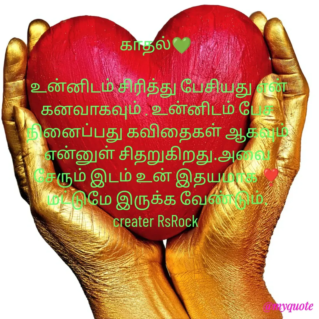 Quote by Satheesh Raj. Rs rock - காதல்💚 
 
 உன்னிடம் சிரித்து பேசியது என்
கனவாகவும் . உன்னிடம் பேச
நினைப்பது கவிதைகள் ஆகவும்
என்னுள் சிதறுகிறது.அவை
சேரும் இடம் உன் இதயமாக ❣️
மட்டுமே இருக்க வேண்டும்.
creater RsRock  - Made using Quotes Creator App, Post Maker App