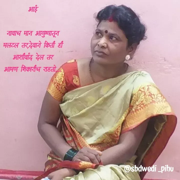 Quote by Payal Kodape - आई

नावाच पान आयुष्यातून
पलटल तर,देवाने किती ही
आशीर्वाद देल तर
आपण भिकारीच राहतो.... - Made using Quotes Creator App, Post Maker App