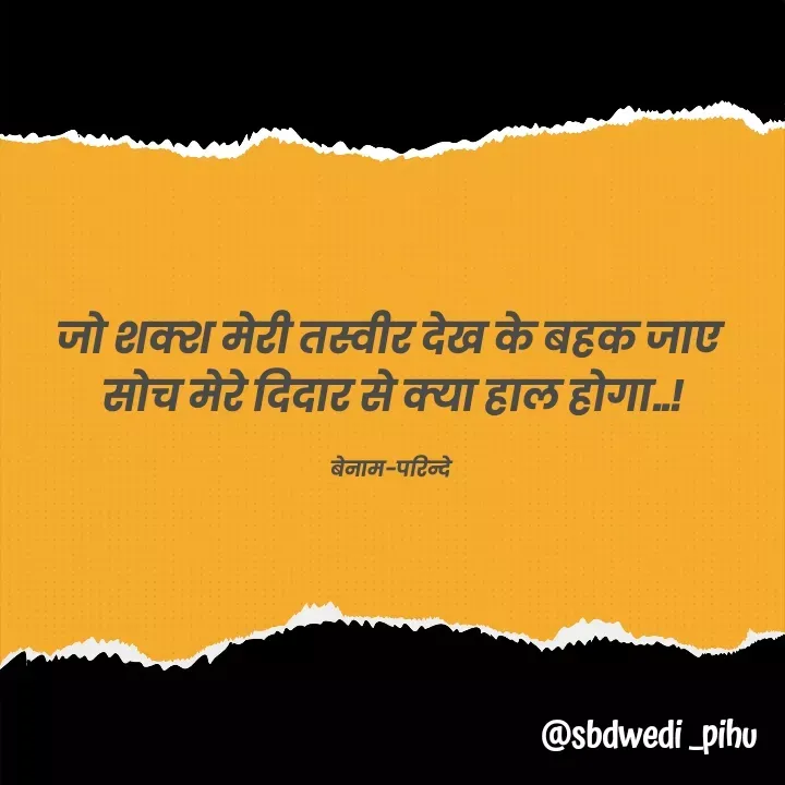 Quote by Payal Kodape - जो शक्श मेरी तस्वीर देख के बहक जाए 
सोच मेरे दिदार से क्या हाल होगा..!

बेनाम-परिन्दे  - Made using Quotes Creator App, Post Maker App