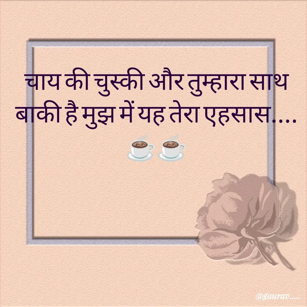 Quote by Gaurav Sain - चाय की चुस्की और तुम्हारा साथ
बाकी है मुझ में यह तेरा एहसास....☕☕ - Made using Quotes Creator App, Post Maker App