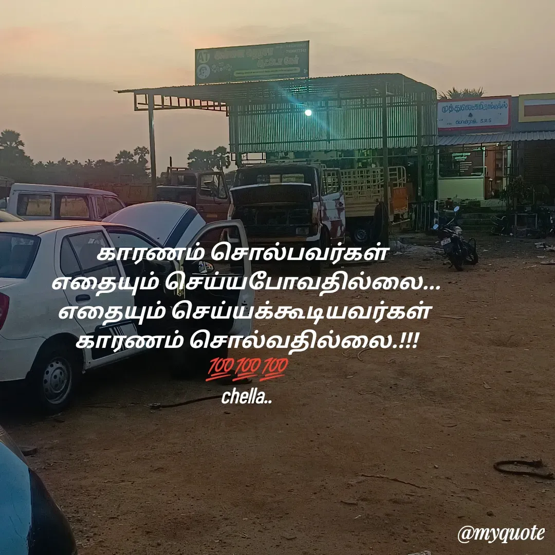 Quote by Chella pandi - காரணம் சொல்பவர்கள்  
எதையும் செய்யபோவதில்லை...
எதையும் செய்யக்கூடியவர்கள் 
காரணம் சொல்வதில்லை.!!!
💯💯💯
chella..
 - Made using Quotes Creator App, Post Maker App