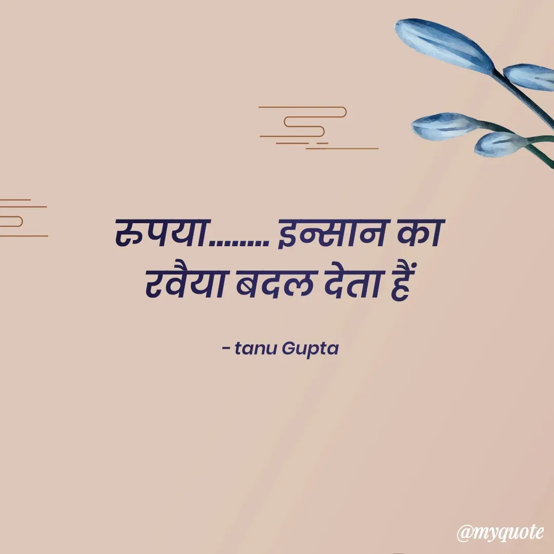Quote by Tanu Gupta - रुपया........ इन्सान का 
रवैया बदल देता हैं 

- tanu Gupta  - Made using Quotes Creator App, Post Maker App
