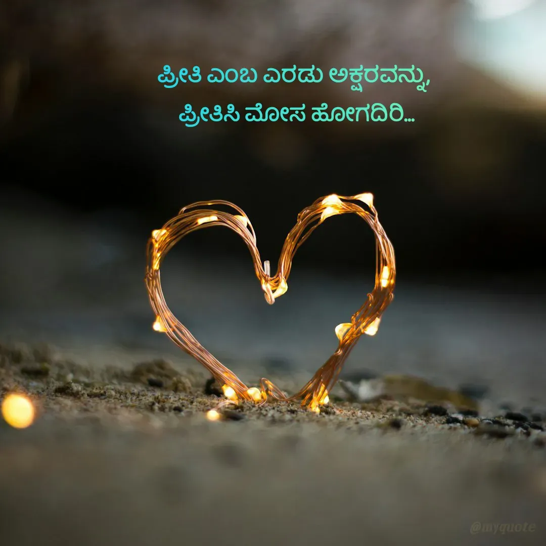 Quote by G. Ramesh - ಪ್ರೀತಿ ಎಂಬ ಎರಡು ಅಕ್ಷರವನ್ನು,
 ಪ್ರೀತಿಸಿ ಮೋಸ ಹೋಗದಿರಿ... - Made using Quotes Creator App, Post Maker App