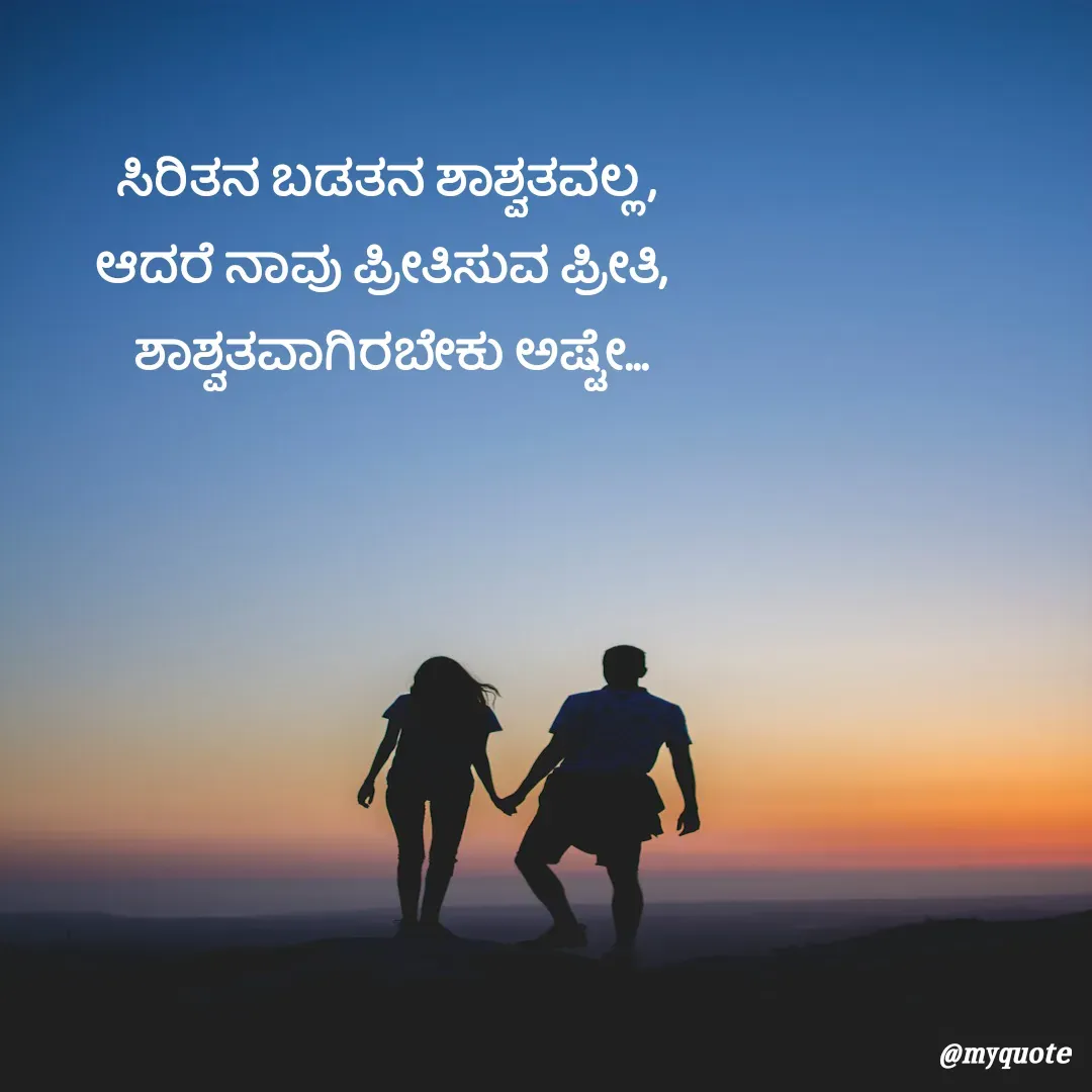 Quote by G. Ramesh - ಸಿರಿತನ ಬಡತನ ಶಾಶ್ವತವಲ್ಲ ,
ಆದರೆ ನಾವು ಪ್ರೀತಿಸುವ ಪ್ರೀತಿ, 
 ಶಾಶ್ವತವಾಗಿರಬೇಕು ಅಷ್ಟೇ... - Made using Quotes Creator App, Post Maker App
