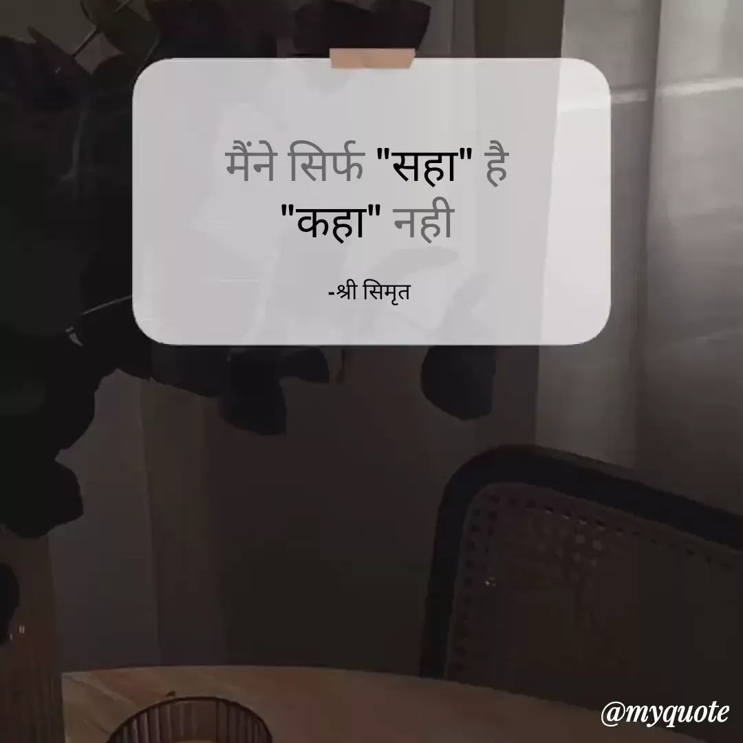 Quote by Shree simrit - मैंने सिर्फ "सहा" है 
"कहा" नही 

-श्री सिमृत  - Made using Quotes Creator App, Post Maker App